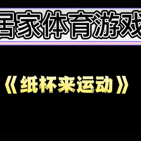 【星光游戏 童样精彩】——小班体育游戏《纸杯来运动》