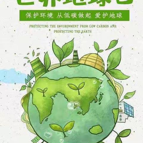 珍爱地球，人与自然和谐共生——记邢台市行知小学世界地球日主题活动