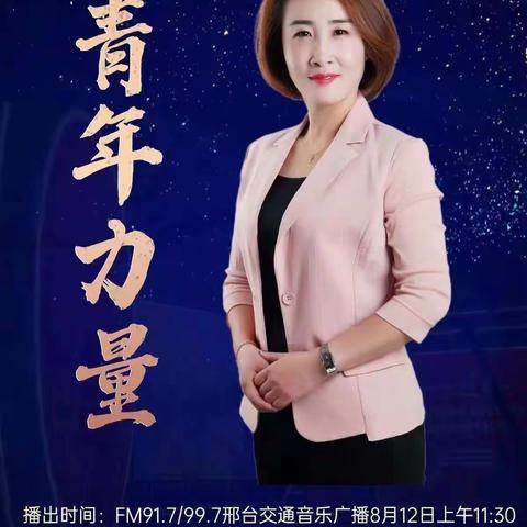《家长该怎样陪伴孩子阅读？》——邢台市行知小学组织收听《青年力量》暑期家庭教育讲座