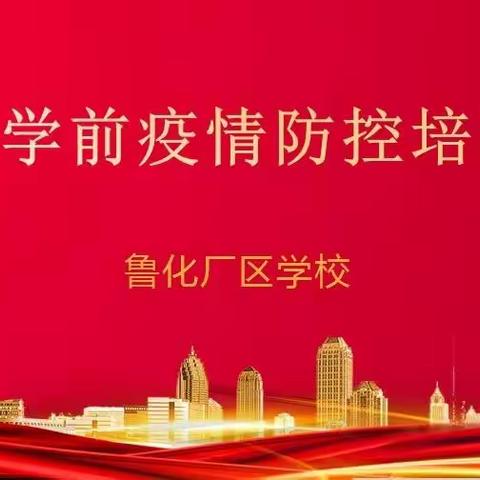 疫情防控不松懈  开学演练防未然——鲁化厂区学校开展疫情防控演练