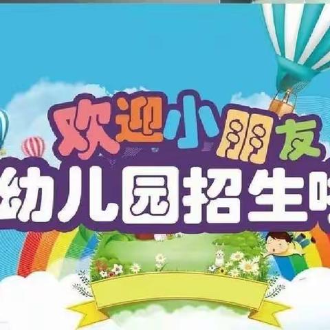 长官镇中心幼儿园小张庄分园2023年春季招生