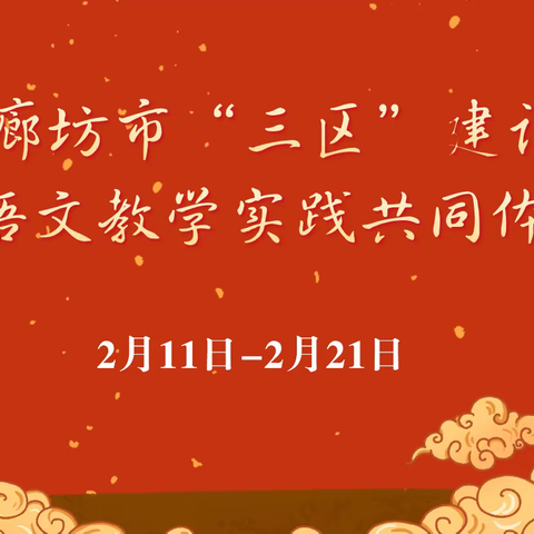 廊坊市“三区”建设小学语文教学实践共同体研修会——广阳区语文教师研修活动