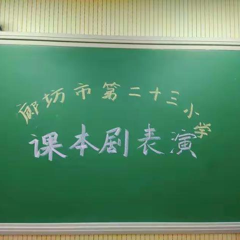 廊坊市第二十三小学四（九）班课本剧表演