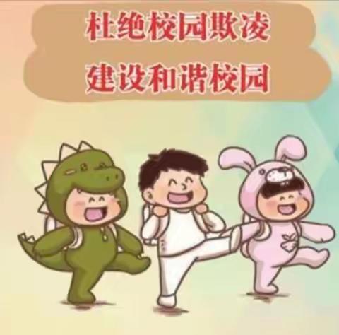 杜绝校园欺凌，创建和谐校园——那拔镇中心小学开展主题教育活动