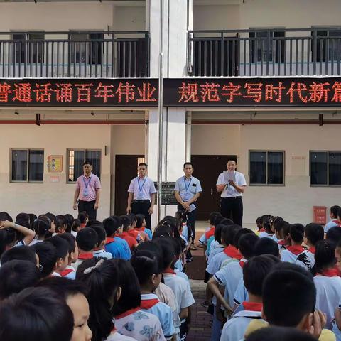 大家同讲普通话，一字一句颂中华——田东县滨江学校小学部开展推普活动