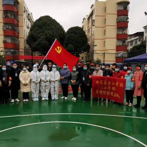 “疫”线守护，“疫”不容辞——田东县滨江学校小学部开展疫情防控工作纪实