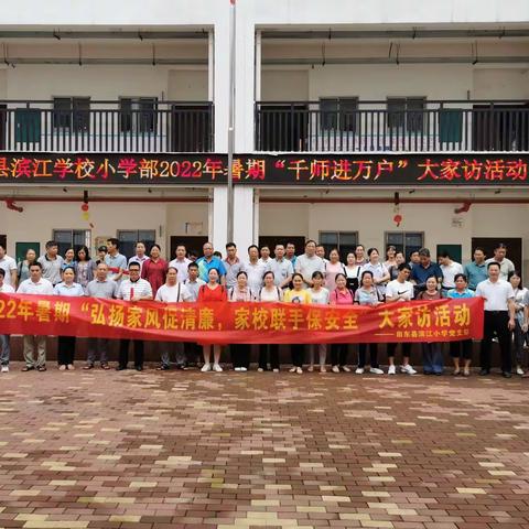 弘扬家风促清廉，家校联手保安全——滨江学校小学部开展2022年党建引领“千师进万户”大家访活动