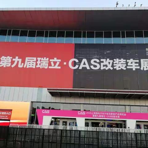 第九届瑞立CAS改装车展—2019上海国际会展中心