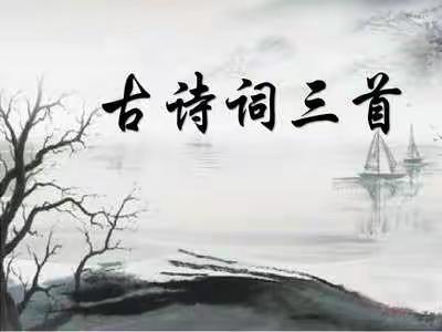 【河南疃教育】五年级下：1.古诗三首