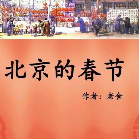 【河南疃教育】六年级下：1.北京的春节
