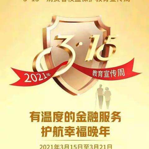 2021年中国邮政储银行包头市幸福路北支行“3.15金融消费者权益”