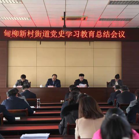 甸柳新村街道召开党史学习教育总结会议