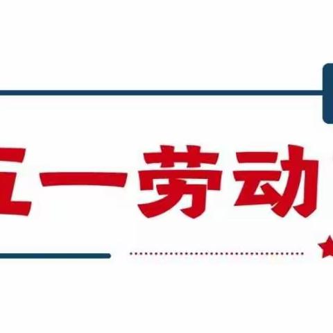 鹿寨县第一幼儿园（城南园）“五一劳动节”放假通知及安全提示