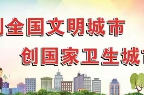 凝心聚力，奋力冲刺，全力以赴打赢“创建”攻坚战。