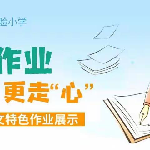 【创新作业】走“新”更走“心”一一开发区东华路实验小学一年级语文特色作业