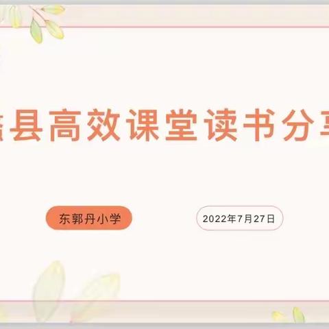 《蠡县高效课堂资料汇编》读书分享——东郭丹小学