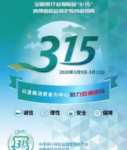 工行闵行田园都市支行2020年3.15消费者权益保护宣传周