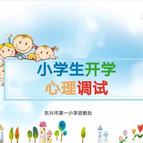 【东兴市第一小学心理健康教育】学生开学心理调试