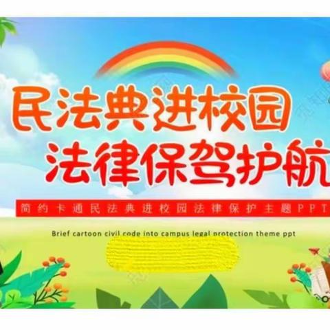 美好生活 民法典相伴——东兴市第一小学“民法典进校园”主题活动