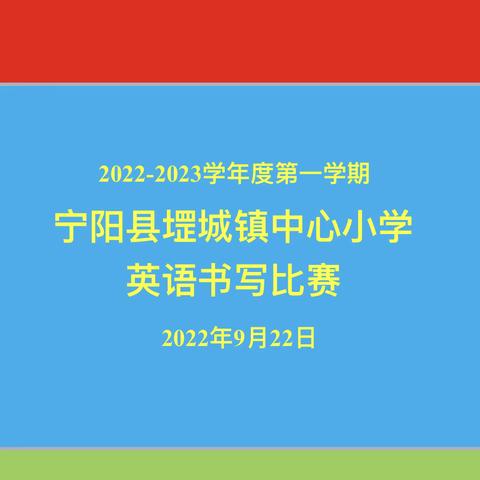 妙笔生花书精彩 翰墨飘香润校园 ——堽城镇中心小学书写比赛纪实