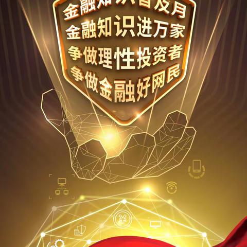 铁西支行开展“金融知识普及月 金融知识进万家 争做理性投资者  争做金融好网民”宣传活动