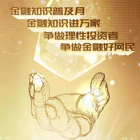 铁西支行开展2020年“金融知识普及月 金融知识进万家 争做理性投资者 争做金融好网民”活动