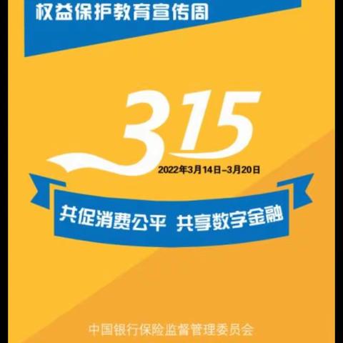 铁西支行开展2022年“3·15”消费者权益保护教育宣传活动