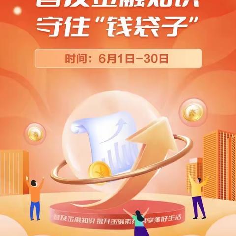 铁西支行开展2023年普及金融知识  守住“钱袋子”宣传活动