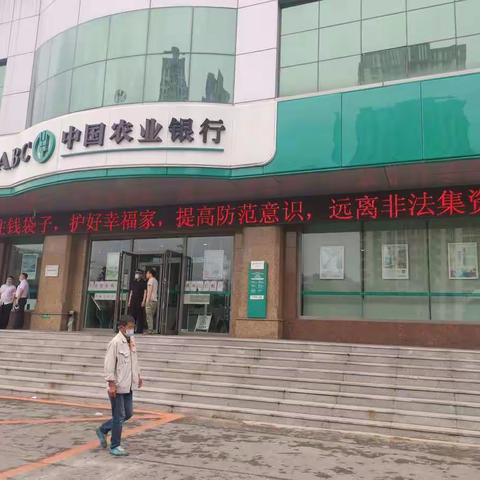 铁西支行开展2020年防范非法集资宣传活动