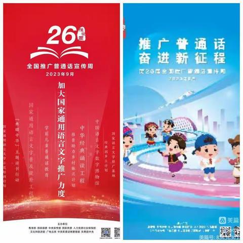 推广普通话，奋进新征程——徐州市后姚小学第26届“推普周”系列活动