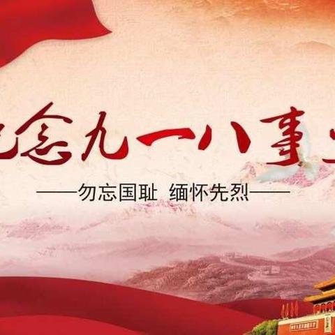 醴陵市姜湾小学“勿忘国耻九一八”主题活动——二年级244班林乐欣袁