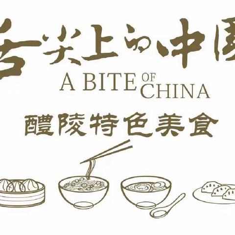 乡韵——醴陵市姜湾小学五年级244班主题学习实践课程