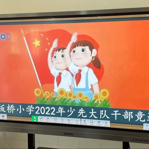 争做新时代好先锋——板桥小学少先大队干部竞选活动