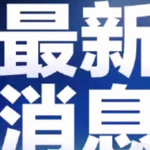 同心筑梦谋发展，奋进担当铸辉煌一一附城片2021年春季学期小学教学工作会议简报