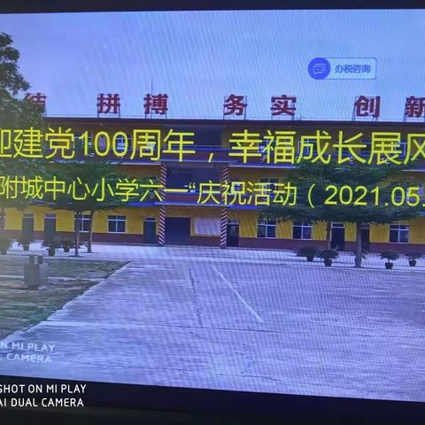 "喜迎建党100周年，幸福成长展风采”一一附城中心小学“六一"庆祝活动