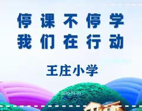 “停课不停学，我们在行动”——鸭河工区王庄小学