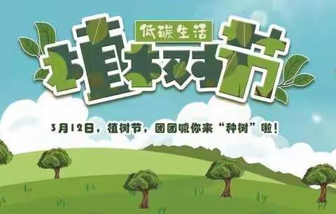 “植下千倾树，福泽荫后人”一年级二班植树节活动