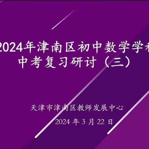 “教”学路漫漫，“研”途皆风景——津南区九年级数学教研活动