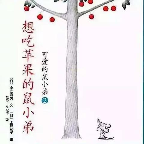 《想吃苹果的鼠小弟》