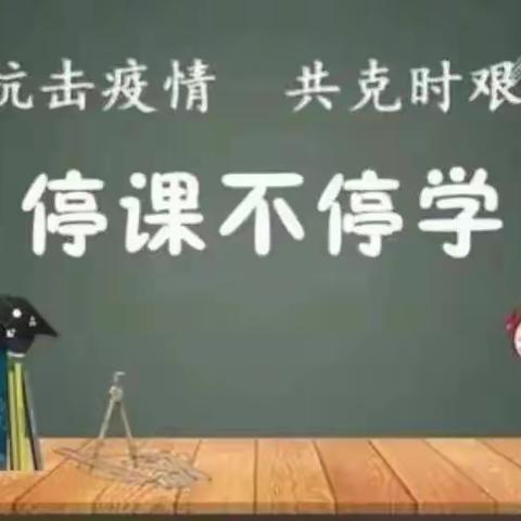 疫路教学，数你最美——银滩路小学数学组教学纪实