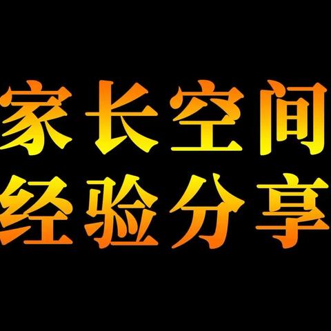 给孩子独立的空间：教子经验的反思与启示