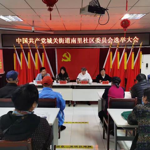 中国共产党城关街道南里社区委员会圆满完成选举工作