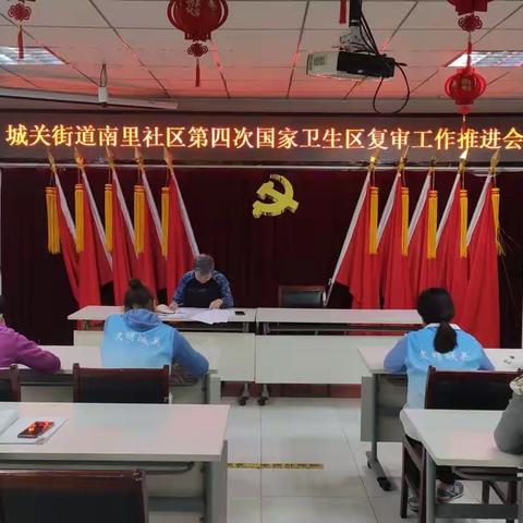 城关街道南里社区召开第四次国家卫生区复审工作推进会、垃圾分类及第二波新冠疫情疫苗接种工作部署会议