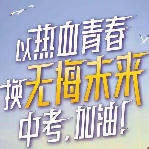 初三(3)班班级播报-致初三的自己