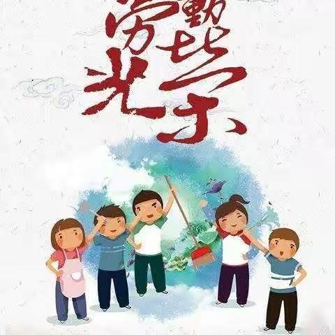 爱劳动    知感恩——一年级一班劳动成果展
