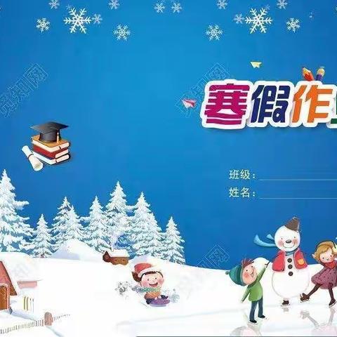 缤纷假期  快乐成长﹉尤集小学一年级特色寒假作业指南