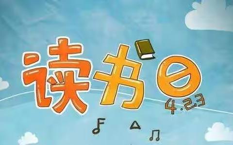 北郡小学二四中队——4月23日世界读书日《让读书变成习惯》