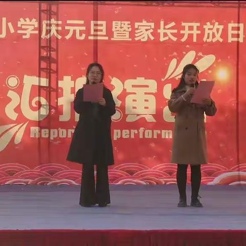 喜迎元旦，放飞梦想—涂河小学元旦汇演暨家长开放日          梁萌