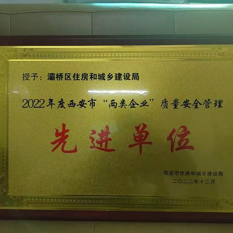 灞桥区住建局获得2022年度西安市“两类企业”质量安全管理先进单位