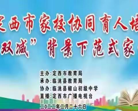 通安小学组织参加家校协同育人培训暨“双减”背景下范式家长会★家校共育 携手成长